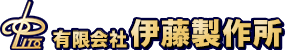 有限会社　伊藤製作所