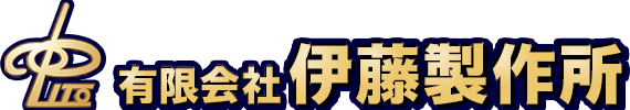 有限会社　伊藤製作所